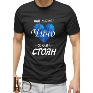 Мъжка черна тениска за Стефановден МОДЕЛ:3679