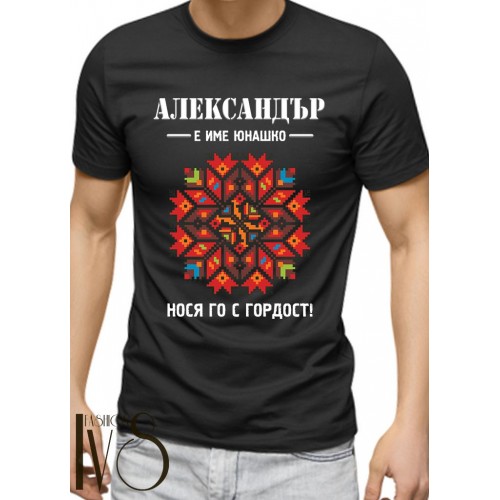 Мъжка черна тениска за Александровден МОДЕЛ:3576
