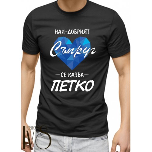 Мъжка черна тениска за Петковден МОДЕЛ:3588