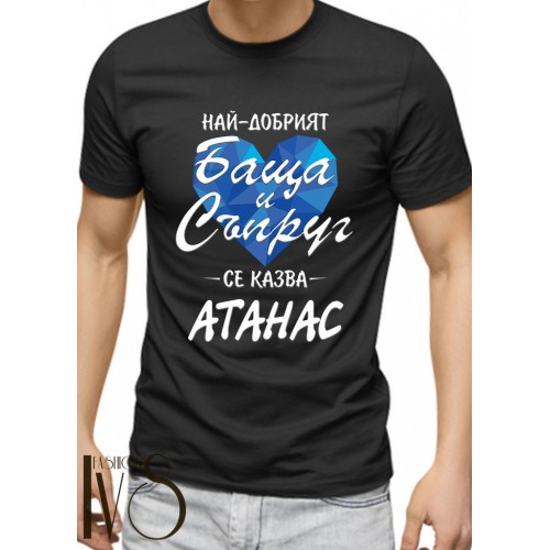 Мъжка черна тениска за Атанасовден МОДЕЛ:3628