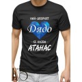 АТАНАСОВДЕН ЧЕРНИ ТЕНИСКИ