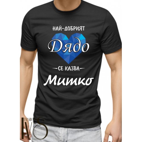 Мъжка черна тениска за Димитровден МОДЕЛ:3347
