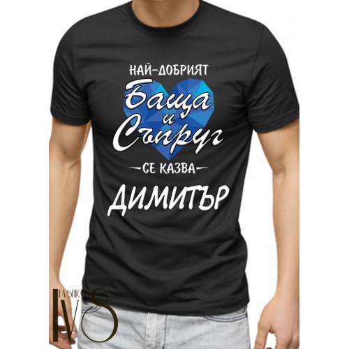 Мъжка черна тениска за Димитровден МОДЕЛ:3350