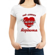 Дамска тениска за Йордановден МОДЕЛ:1620