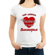 Дамска тениска за Виктория МОДЕЛ:1289