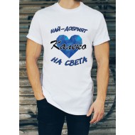 Мъжка тениска с надпис НАЙ-ДОБРИЯТ КАЛЕКО НА СВЕТА МОДЕЛ:224