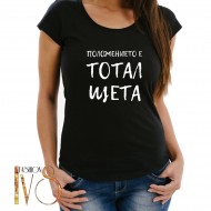Дамска памучна тениска с щампа ПОЛОЖЕНИЕТО Е ТОТАЛ ЩЕТА МОДЕЛ:4175