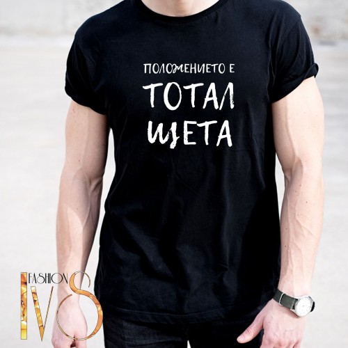 Мъжка тениска ПОЛОЖЕНИЕТО Е ТОТАЛ ЩЕТА МОДЕЛ:4174
