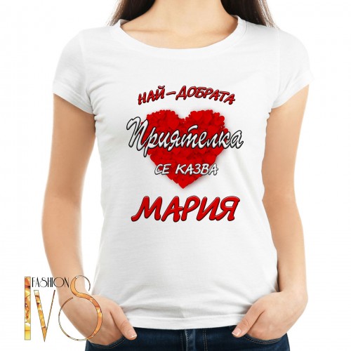 Дамска тениска за имен ден на Мария МОДЕЛ:5066