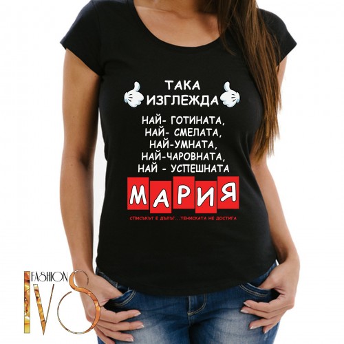 Дамска тениска за имен ден на Мария МОДЕЛ:5067
