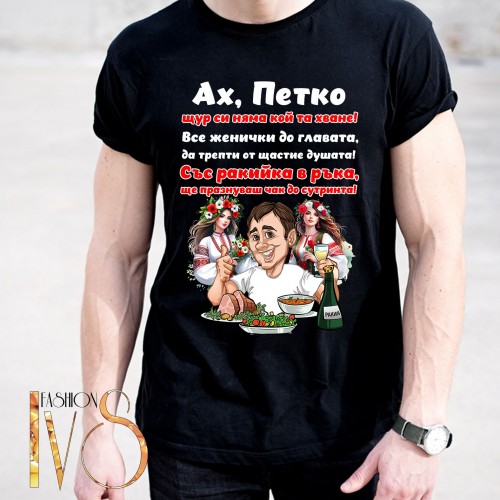 Мъжка черна тениска за Петковден МОДЕЛ:5280
