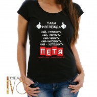 Дамска тениска за Петковден МОДЕЛ:5075