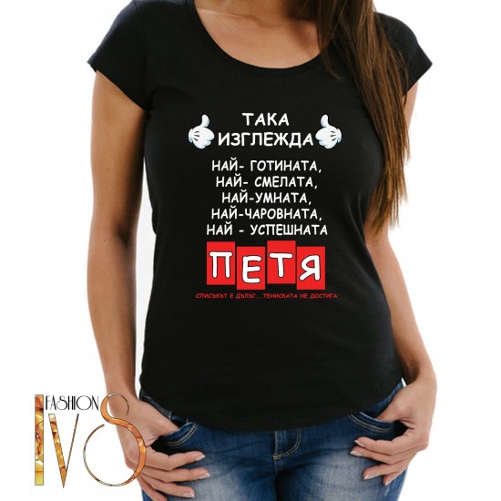 Дамска тениска за Петковден МОДЕЛ:5075 - ivs.bg Дамска тениска за Петковден МОДЕЛ:5075 - ivs.bg