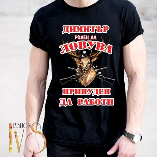 Мъжка черна тениска за Димитровден МОДЕЛ:5288