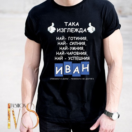 Мъжка черна тениска за Ивановден МОДЕЛ:5129