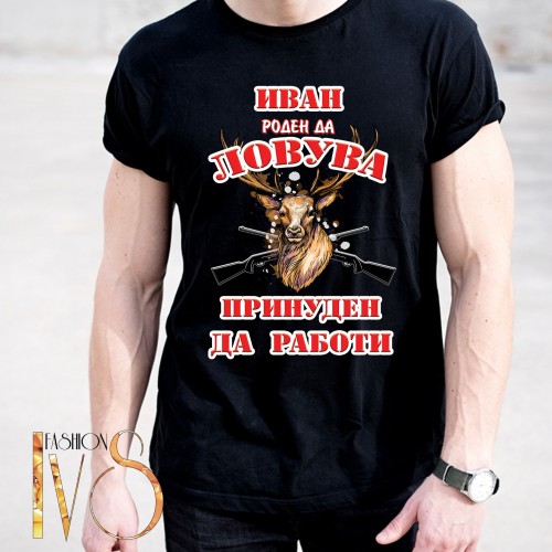 Мъжка черна тениска за Ивановден МОДЕЛ:5130