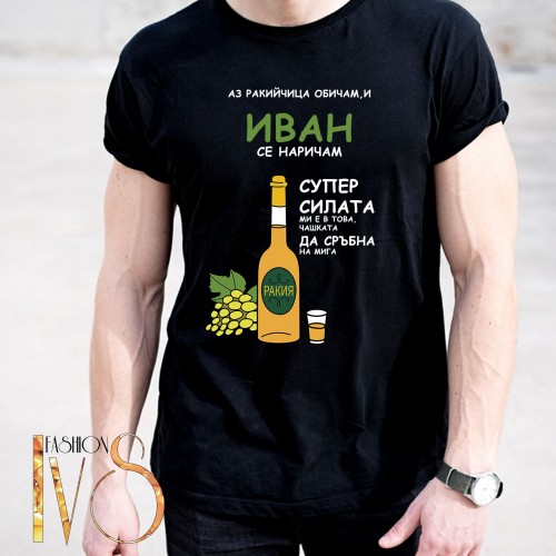 Мъжка черна тениска за Ивановден МОДЕЛ:5132
