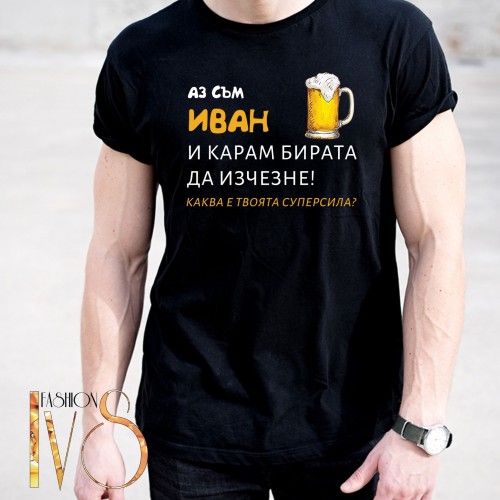 Мъжка черна тениска за Ивановден МОДЕЛ:5133
