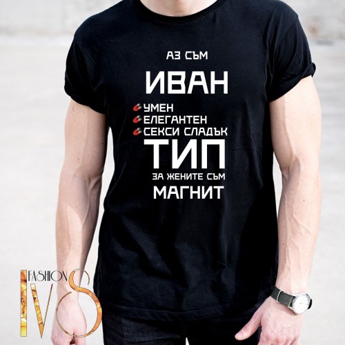 Мъжка черна тениска за Ивановден МОДЕЛ:5139