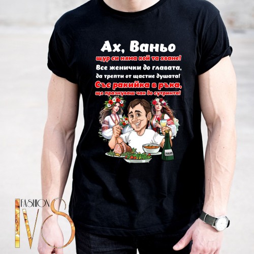Мъжка черна тениска за Ивановден МОДЕЛ:5143