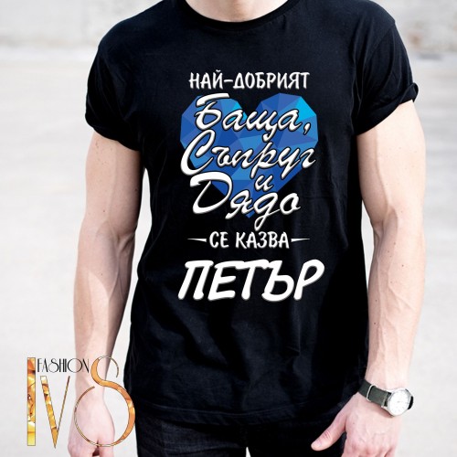 Мъжка черна тениска за Петровден МОДЕЛ:5242