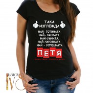 Дамска тениска за Петровден МОДЕЛ:5057