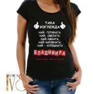 Дамска тениска за имен ден на Владимира МОДЕЛ:5061