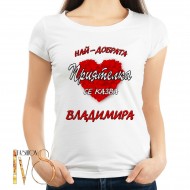 Дамска тениска за имен ден на Владимира МОДЕЛ:5062