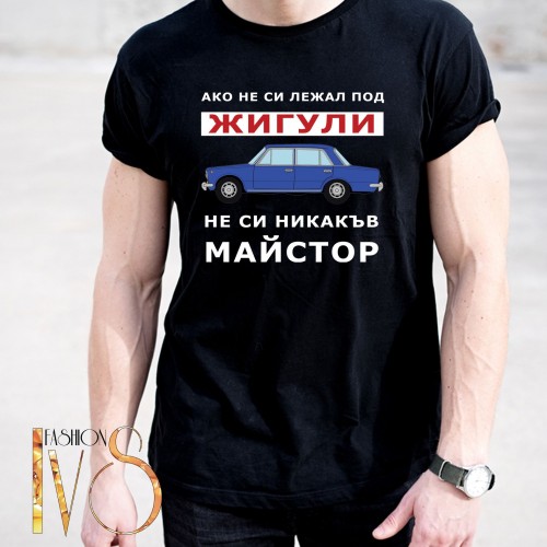 Мъжка тениска с печат на жигули МОДЕЛ:4389