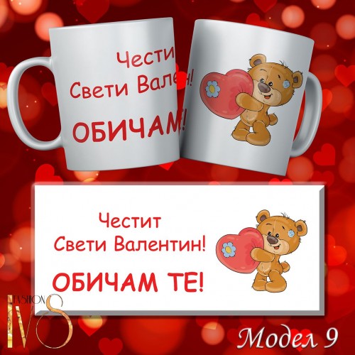 Бяла керамична чаша с шаблон по избор за СВЕТИ ВАЛЕНТИН 