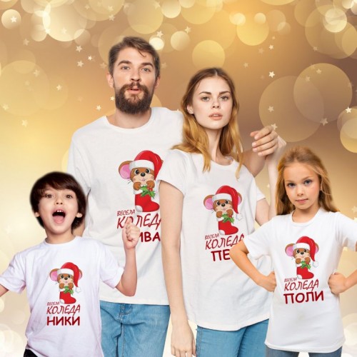 Персонализирана коледна тениска МОДЕЛ:700