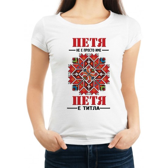 Дамска тениска за Петковден МОДЕЛ:3743 - ivs.bg