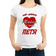 Дамска тениска за Петровден МОДЕЛ:3363