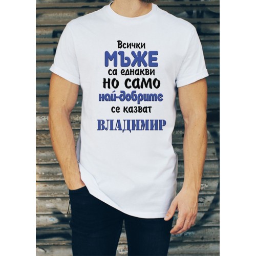 Мъжка тениска за имен ден на Владимир МОДЕЛ:3229