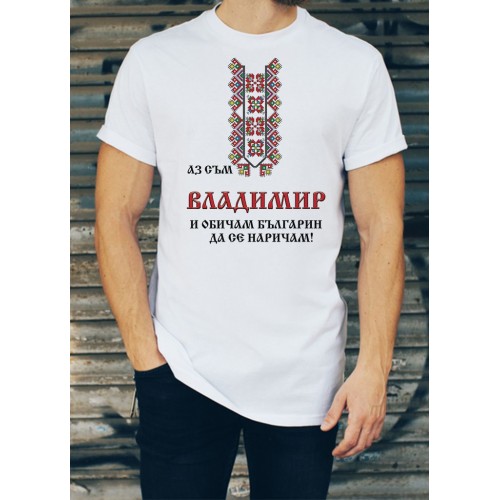 Мъжка тениска за имен ден на Владимир МОДЕЛ:3244