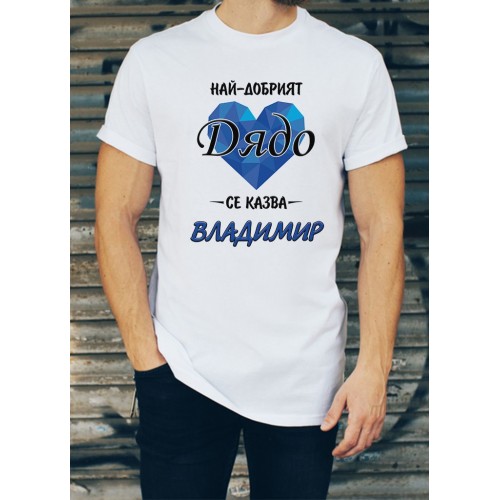 Мъжка тениска за имен ден на Владимир МОДЕЛ:3253