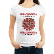 Дамска тениска за имен ден на Владимира МОДЕЛ:3212