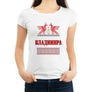 Дамска тениска за имен ден на Владимира МОДЕЛ:3216