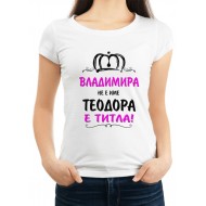 Дамска тениска за имен ден на Владимира МОДЕЛ:3217