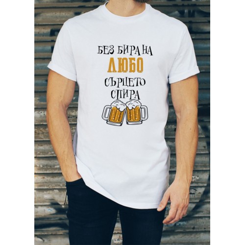 Мъжка тениска за Любомир, Любо, Любен МОДЕЛ:1355