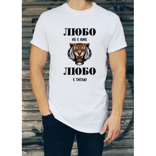 Мъжка тениска за Любомир, Любо, Любен МОДЕЛ:1360