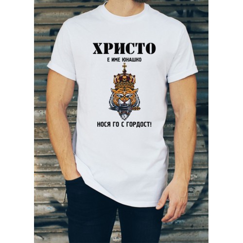 Мъжка тениска за Христовден МОДЕЛ:3163