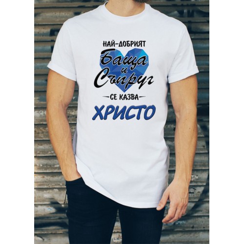 Мъжка тениска за Христовден МОДЕЛ:3182