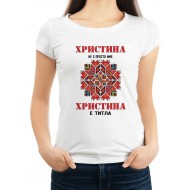 Дамска тениска за Христовден МОДЕЛ:3130