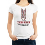 Дамска тениска за Христовден МОДЕЛ:3137