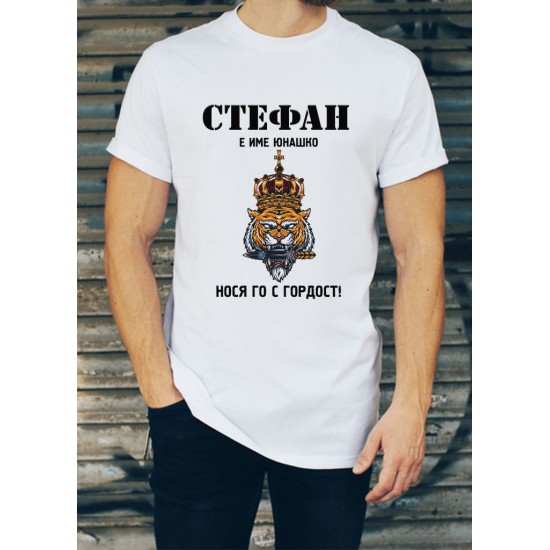 Мъжка тениска за Стефановден МОДЕЛ:3058 - ivs.bg Мъжка тениска за Стефановден МОДЕЛ:3058 - ivs.bg