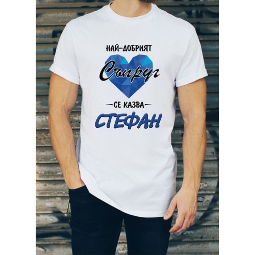 Мъжка тениска за Стефановден МОДЕЛ:3076