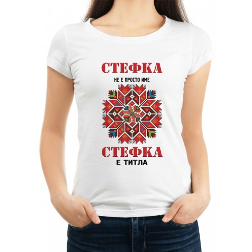 Дамска тениска за Стефановден МОДЕЛ:3025