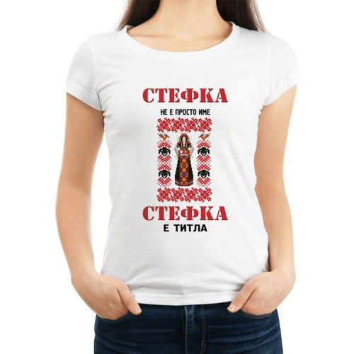 Дамска тениска за Стефановден МОДЕЛ:3033