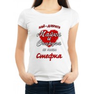 Дамска тениска за Стефановден МОДЕЛ:3037
